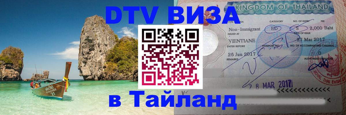 Destination Thailand Visa (DTV виза) Петропавловск-Камчатский 