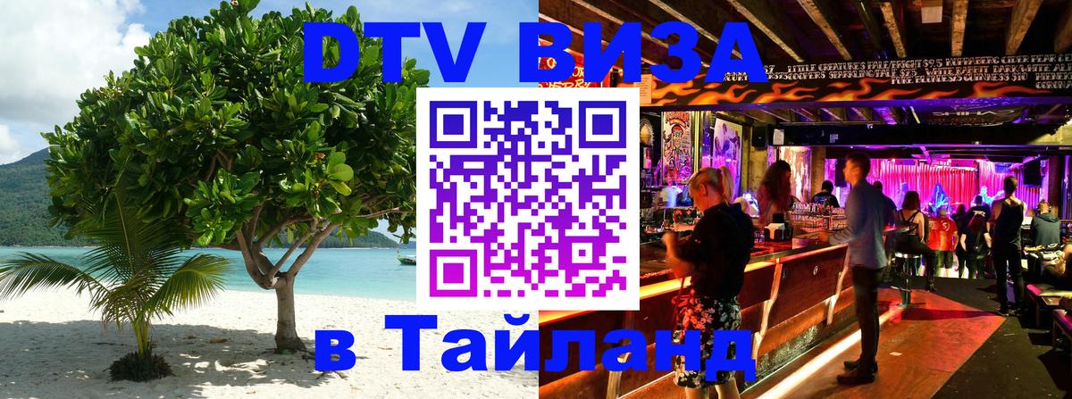 Долгосрочная виза DTV в Тайланд Петропавловск-Камчатский 